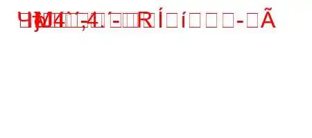 ЧтЈ4`,4.-R
M}-
}--